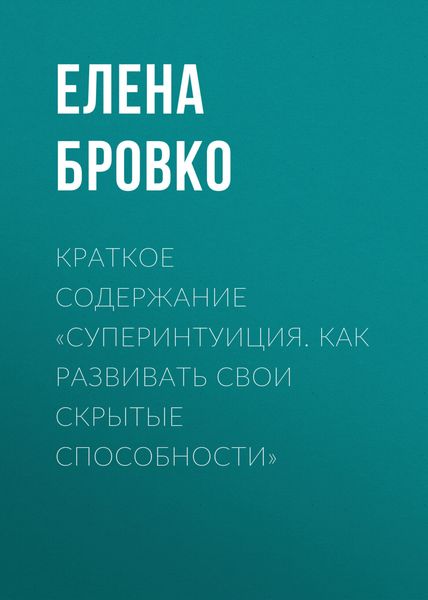 Обложка книги  «Краткое содержание «Суперинтуиция. Как развивать свои скрытые способности»»