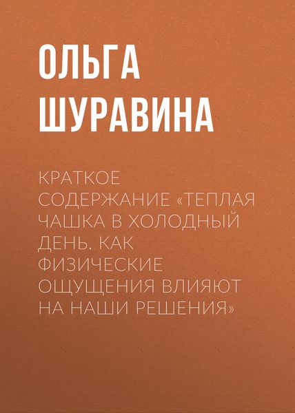 Обложка книги  «Краткое содержание «Теплая чашка в холодный день. Как физические ощущения влияют на наши решения»»