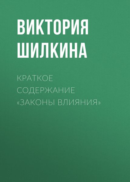 Обложка книги  «Краткое содержание «Законы влияния»»
