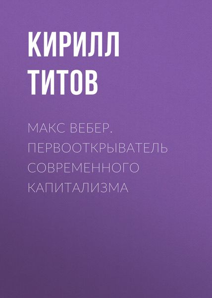 Обложка книги  «Макс Вебер. Первооткрыватель современного капитализма»