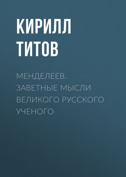 Обложка книги  «Менделеев. Заветные мысли великого русского ученого»