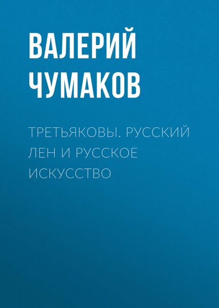 Обложка книги  «Третьяковы. Русский лен и русское искусство»