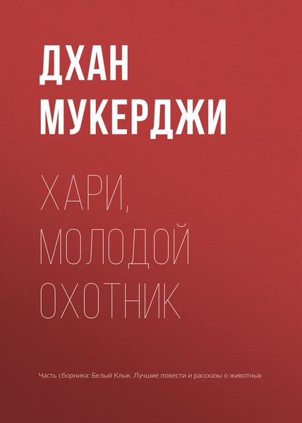 Обложка книги  «Хари, молодой охотник»