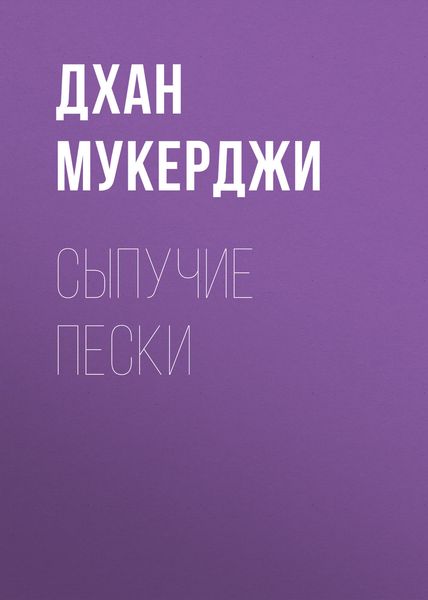 Обложка книги «Сыпучие пески»