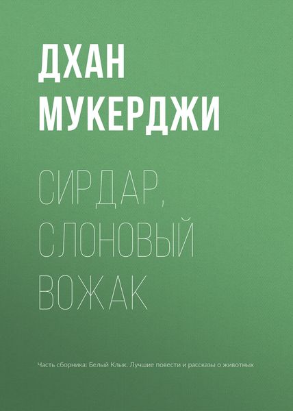 Обложка книги  «Сирдар, слоновый вожак»