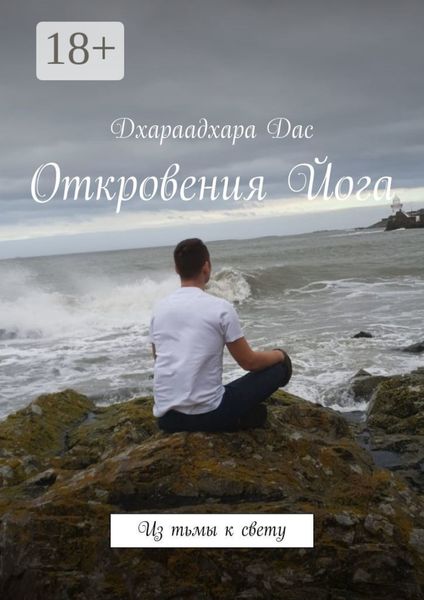 Обложка книги «Откровения Йога. Из тьмы к свету»