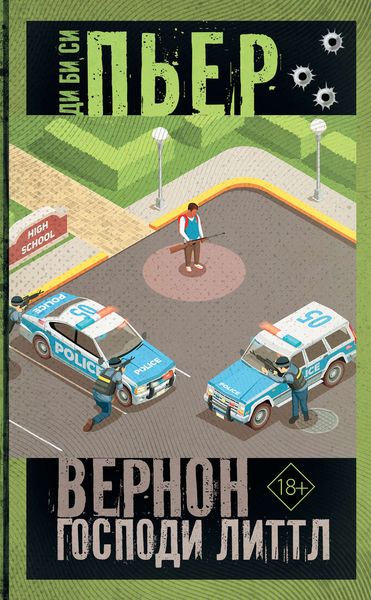 Обложка книги  «Вернон Господи Литтл»