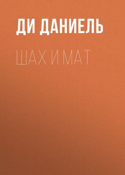 Обложка книги  «Шах и Мат»