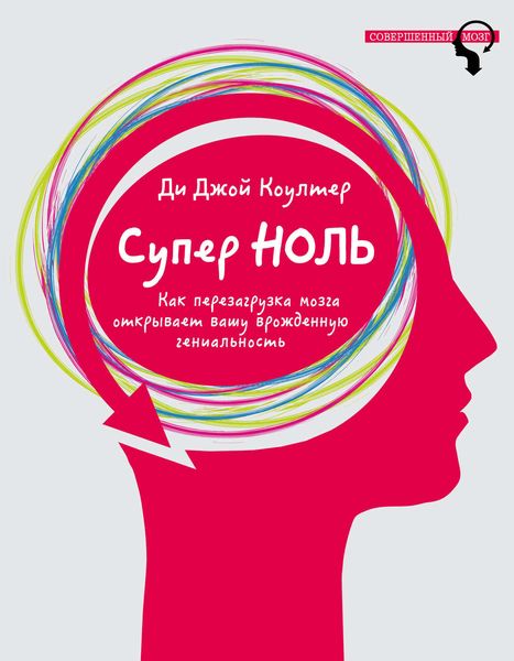 Обложка книги «Супер ноль. Как перезагрузка мозга открывает вашу врожденную гениальность»