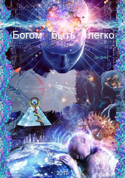 Обложка книги  «Богом быть легко»