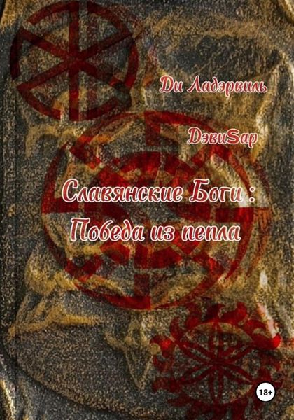Обложка книги  «Славянские боги: Победа из пепла»