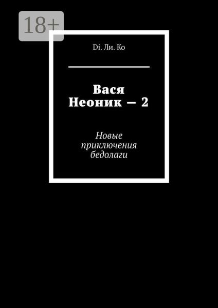 Обложка книги  «Вася Неоник – 2. Новые приключения бедолаги»