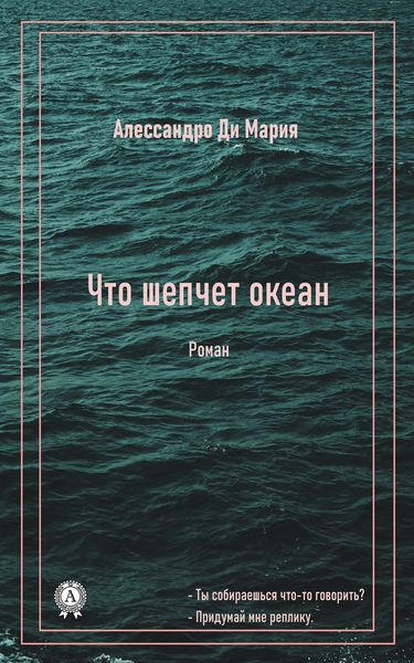 Обложка книги  «Что шепчет океан»