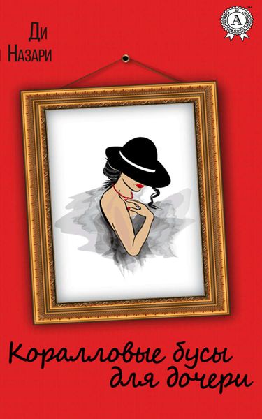 Обложка книги «Коралловые бусы для дочери»