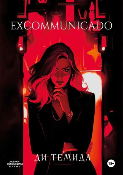 Обложка книги «Excommunicado»