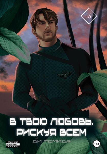 Обложка книги «В твою любовь. Рискуя всем»