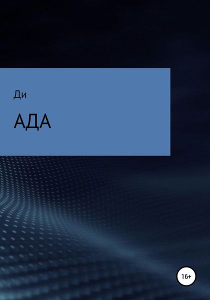 Обложка книги «Ада»