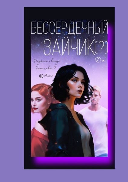 Обложка книги «Бессердечный Зайчик (?)»