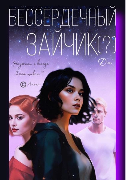 Обложка книги «Бессердечный зайчик»