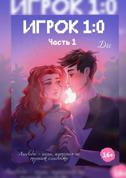 Обложка книги «Игрок 1:0. Часть 1»