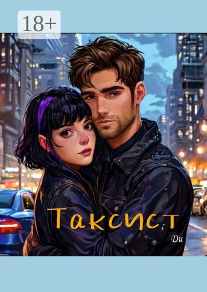 Обложка книги «Таксист»