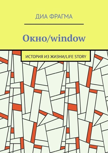 Обложка книги  «Окно/window»
