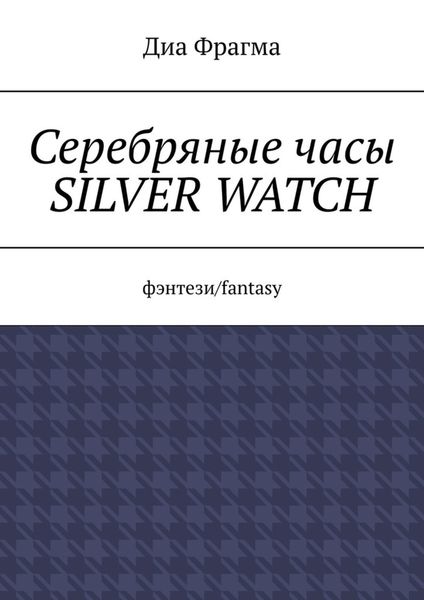 Обложка книги  «Серебряные часы Silver Watch. Фэнтези/fantasy»