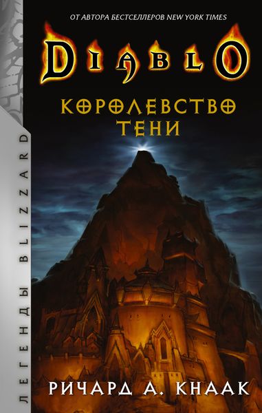 Обложка книги  «Diablo. Королевство тени»