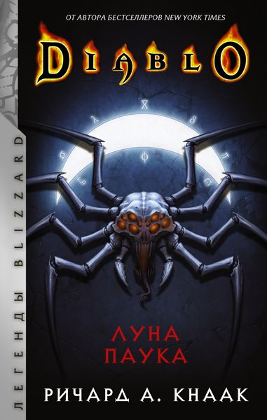 Обложка книги  «Diablo. Луна Паука»