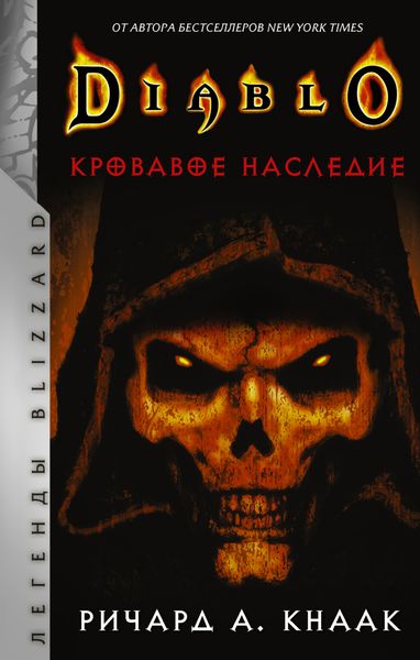 Обложка книги  «Кровавое наследие»