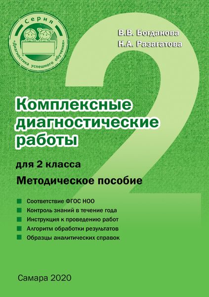 Обложка книги  «Комплексные диагностические работы для 2 класса»