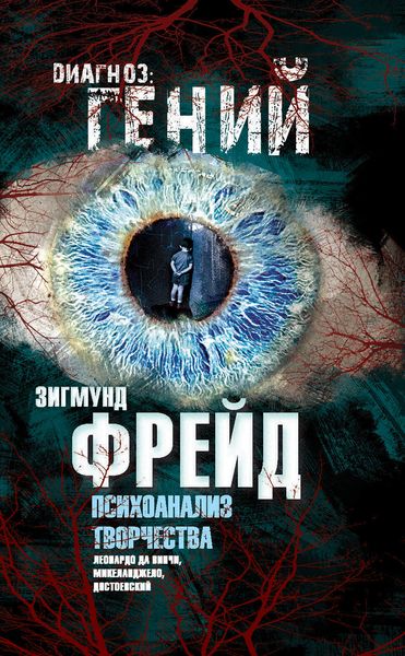 Обложка книги  «Психоанализ творчества. Леонардо да Винчи, Микеланджело, Достоевский»
