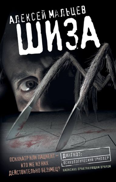 Обложка книги  «Шиза»