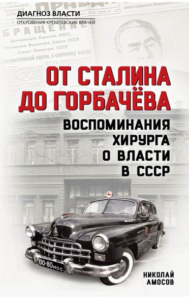 Обложка книги  «От Сталина до Горбачева. Воспоминания хирурга о власти в СССР»