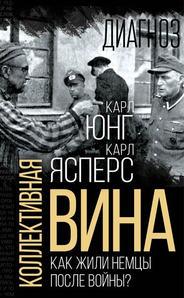 Обложка книги  «Коллективная вина. Как жили немцы после войны?»