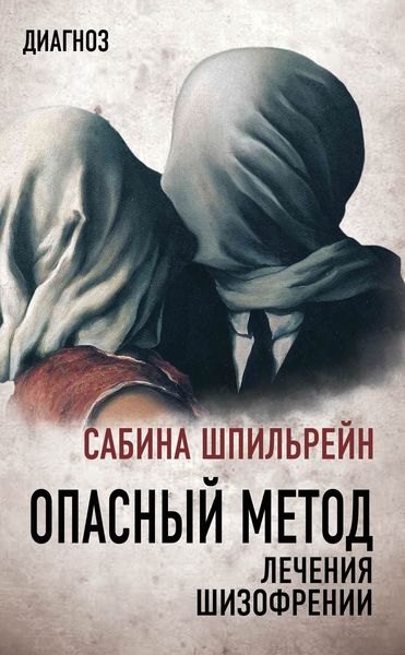 Обложка книги  «Опасный метод лечения шизофрении»