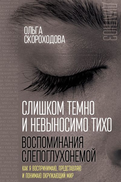 Обложка книги  «Слишком темно и невыносимо тихо. Воспоминания слепоглухонемой. Как я воспринимаю, представляю и понимаю окружающий мир»