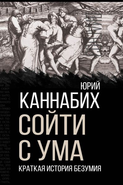 Обложка книги  «Сойти с ума. Краткая история безумия»