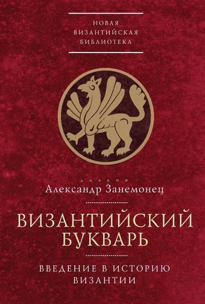 Обложка книги  «Византийский букварь. Введение в историю Византии»