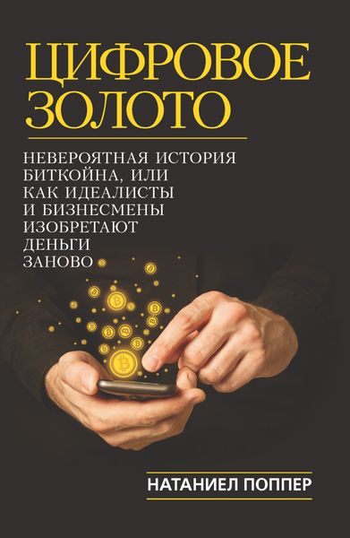 Обложка книги  «Цифровое золото: невероятная история Биткойна, или Как идеалисты и бизнесмены изобретают деньги заново»