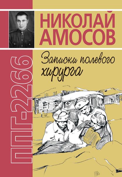 Обложка книги  «ППГ-2266, или Записки полевого хирурга»