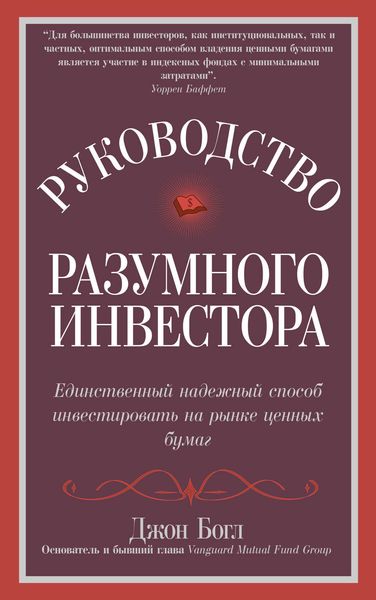 Обложка книги  «Руководство разумного инвестора. Единственный надежный способ инвестировать на рынке ценных бумаг»