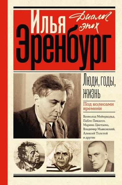 Обложка книги  «Люди, годы, жизнь. Под колесами времени. Книги первая, вторая, третья»