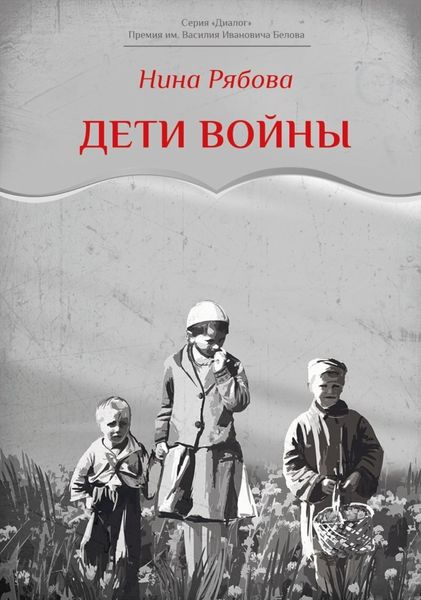 Обложка книги  «Дети войны»