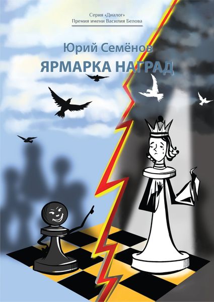 Обложка книги  «Ярмарка наград»