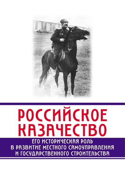Обложка книги  «Российское казачество. Его историческая роль в развитии местного самоуправления и государственного строительства»