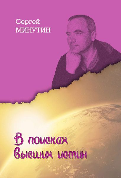 Обложка книги  «В поисках высших истин»