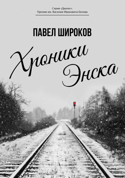 Обложка книги  «Хроники Энска»