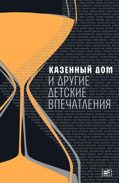 Обложка книги «Казенный дом и другие детские впечатления»
