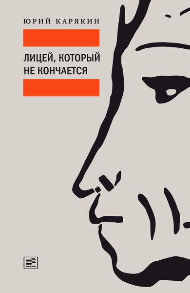 Обложка книги «Лицей, который не кончается»